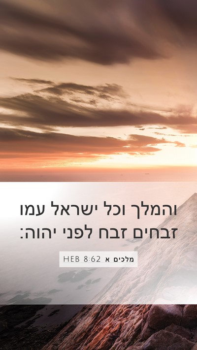 מלכים א 8:62 HEB Bible Verse Image