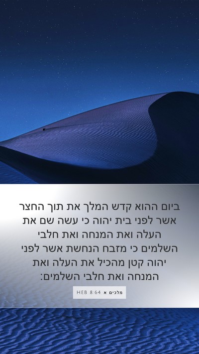 מלכים א 8:64 HEB Bible Verse Image