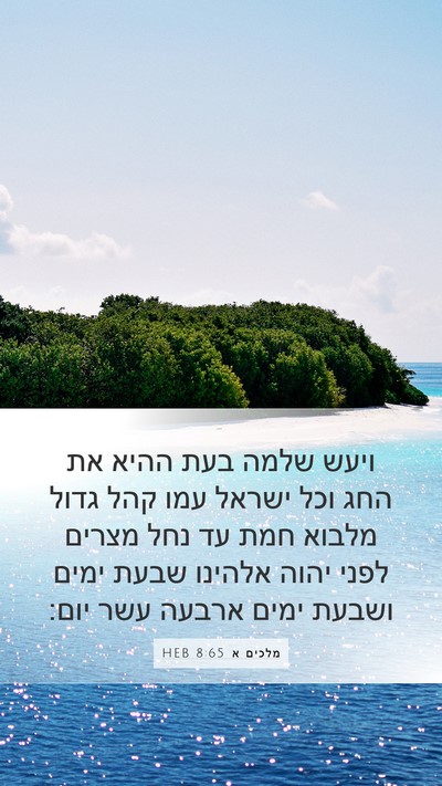 מלכים א 8:65 HEB Bible Verse Image