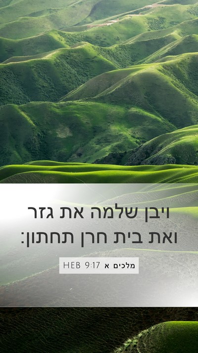 מלכים א 9:17 HEB Bible Verse Image