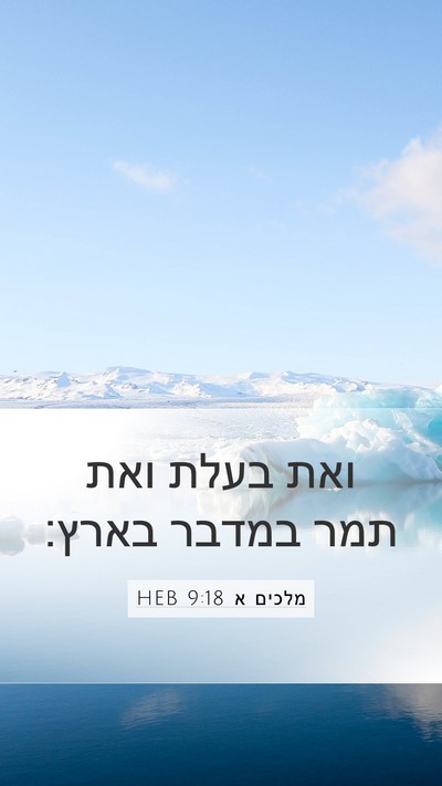 מלכים א 9:18 HEB Bible Verse Image