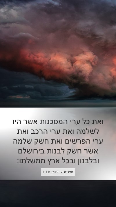 מלכים א 9:19 HEB Bible Verse Image