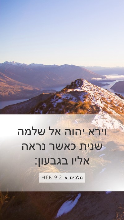 מלכים א 9:2 HEB Bible Verse Image