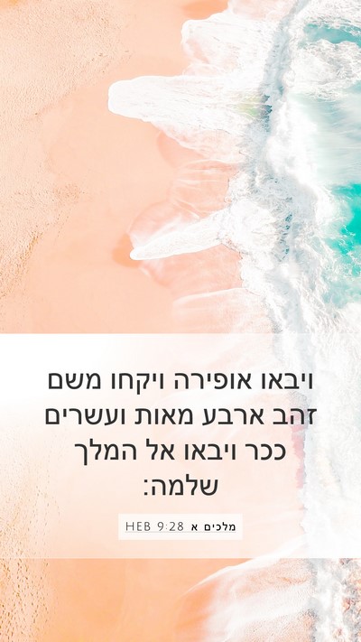 מלכים א 9:28 HEB Bible Verse Image