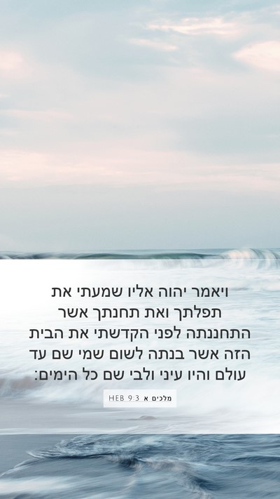 מלכים א 9:3 HEB Bible Verse Image