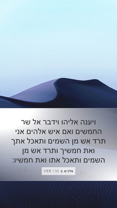 מלכים ב 1:10 HEB Bible Verse Image