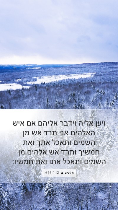 מלכים ב 1:12 HEB Bible Verse Image
