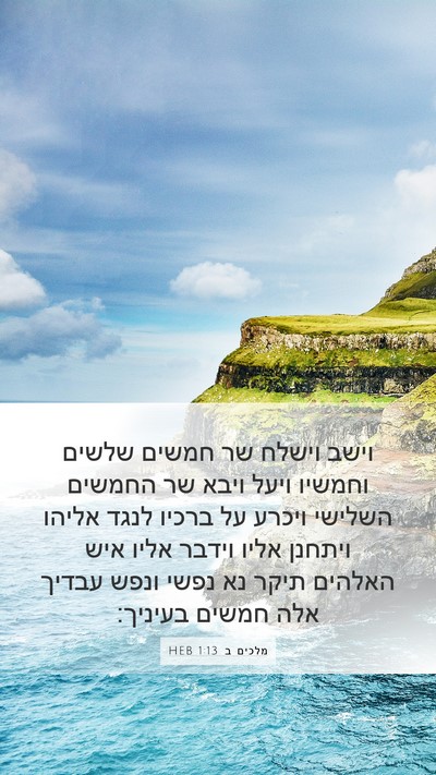 מלכים ב 1:13 HEB Bible Verse Image