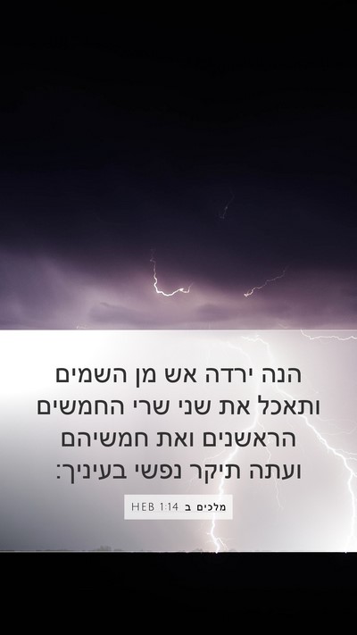 מלכים ב 1:14 HEB Bible Verse Image