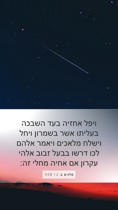 מלכים ב 1:2 HEB Bible Verse Image