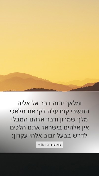 מלכים ב 1:3 HEB Bible Verse Image