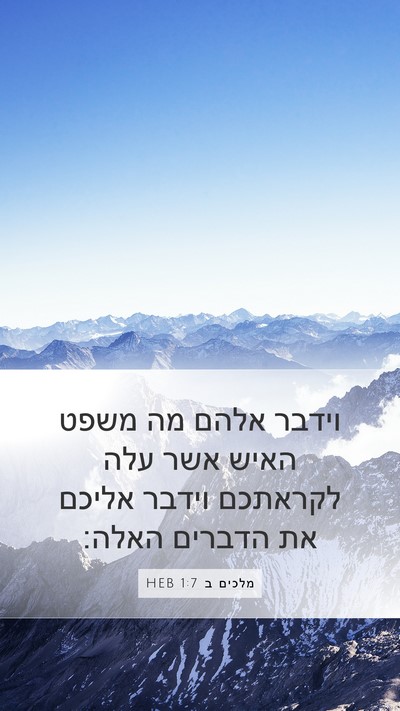 מלכים ב 1:7 HEB Mobile Phone Wallpaper - וידבר אלהם מה משפט האיש אשר - Mobile Bible Verse Wallpaper