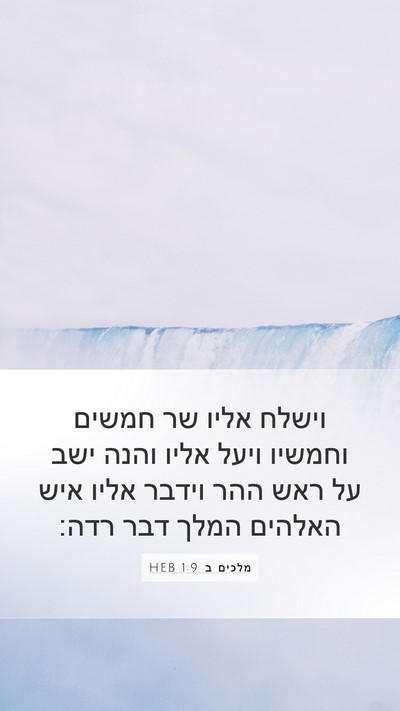 מלכים ב 1:9 HEB Mobile Phone Wallpaper - וישלח אליו שר חמשים וחמשיו - Mobile Bible Verse Wallpaper