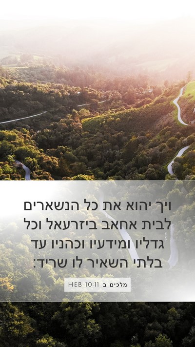 מלכים ב 10:11 HEB Bible Verse Image