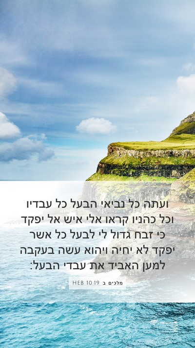 מלכים ב 10:19 HEB Mobile Phone Wallpaper - ועתה כל נביאי הבעל כל עבדיו - Mobile Bible Verse Wallpaper