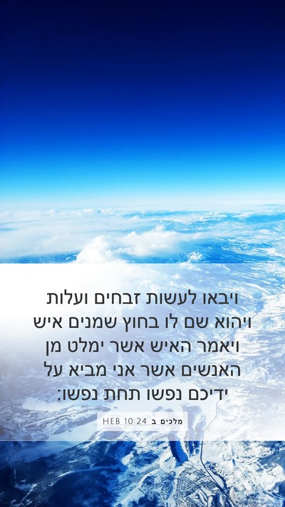 מלכים ב 10:24 HEB Bible Verse Image