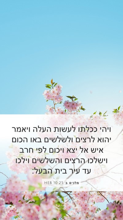 מלכים ב 10:25 HEB Mobile Phone Wallpaper - ויהי ככלתו לעשות העלה - Mobile Bible Verse Wallpaper