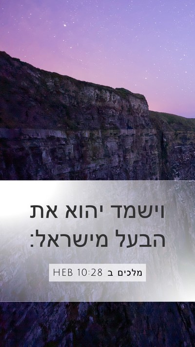 מלכים ב 10:28 HEB Mobile Phone Wallpaper - וישמד יהוא את הבעל - Mobile Bible Verse Wallpaper