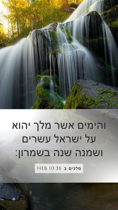 מלכים ב 10:36 HEB Mobile Phone Wallpaper - והימים אשר מלך יהוא על - Mobile Bible Verse Wallpaper