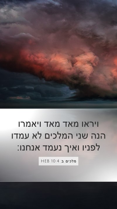 מלכים ב 10:4 HEB Mobile Phone Wallpaper - ויראו מאד מאד ויאמרו הנה - Mobile Bible Verse Wallpaper