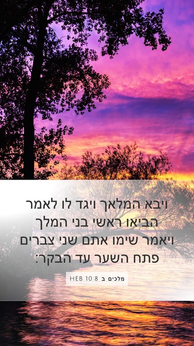 מלכים ב 10:8 HEB Mobile Phone Wallpaper - ויבא המלאך ויגד לו לאמר - Mobile Bible Verse Wallpaper