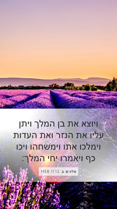 מלכים ב 11:12 HEB Bible Verse Image
