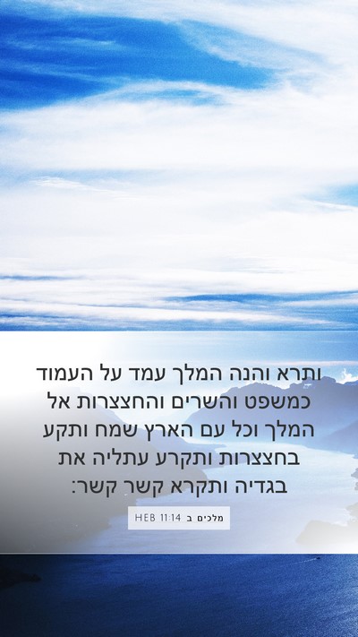מלכים ב 11:14 HEB Bible Verse Image