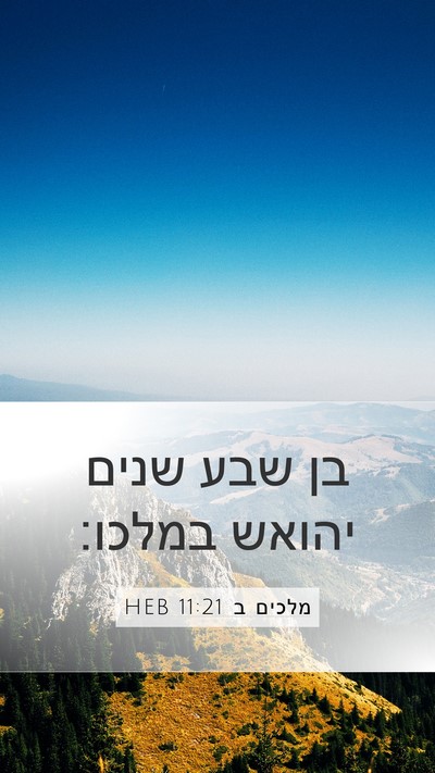 מלכים ב 11:21 HEB Bible Verse Image