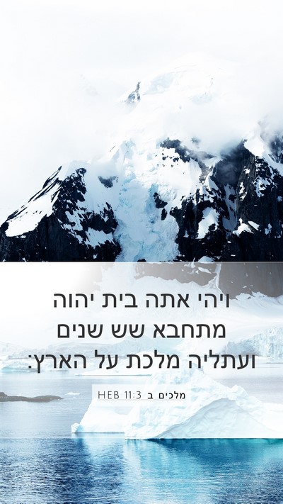 מלכים ב 11:3 HEB Mobile Phone Wallpaper - ויהי אתה בית יהוה מתחבא שש - Mobile Bible Verse Wallpaper