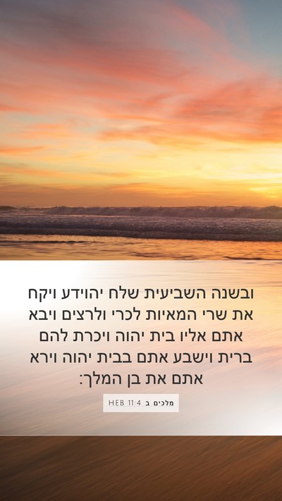 מלכים ב 11:4 HEB Bible Verse Image