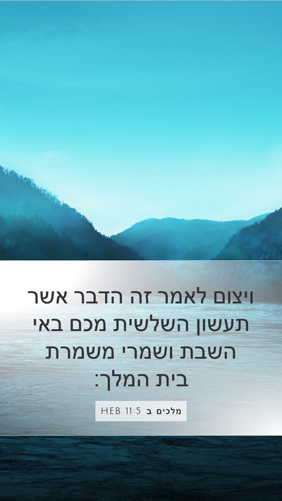 מלכים ב 11:5 HEB Bible Verse Image