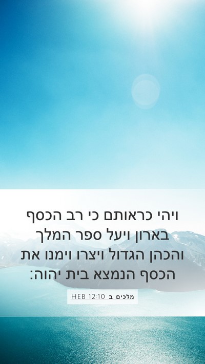 מלכים ב 12:10 HEB Mobile Phone Wallpaper - ויהי כראותם כי רב הכסף - Mobile Bible Verse Wallpaper