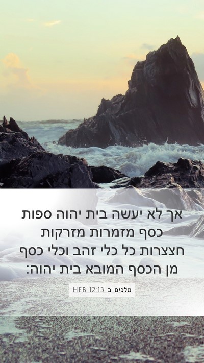 מלכים ב 12:13 HEB Bible Verse Image