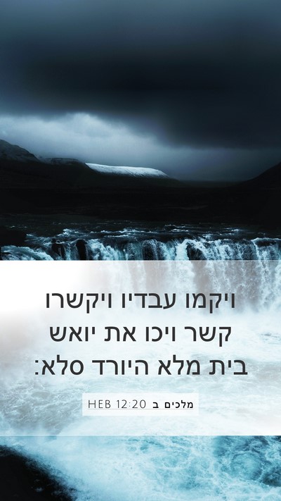 מלכים ב 12:20 HEB Bible Verse Image
