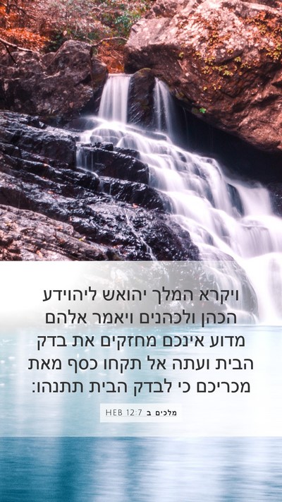 מלכים ב 12:7 HEB Mobile Phone Wallpaper - ויקרא המלך יהואש ליהוידע - Mobile Bible Verse Wallpaper