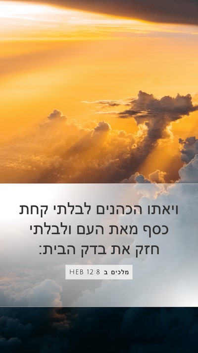 מלכים ב 12:8 HEB Mobile Phone Wallpaper - ויאתו הכהנים לבלתי קחת כסף - Mobile Bible Verse Wallpaper