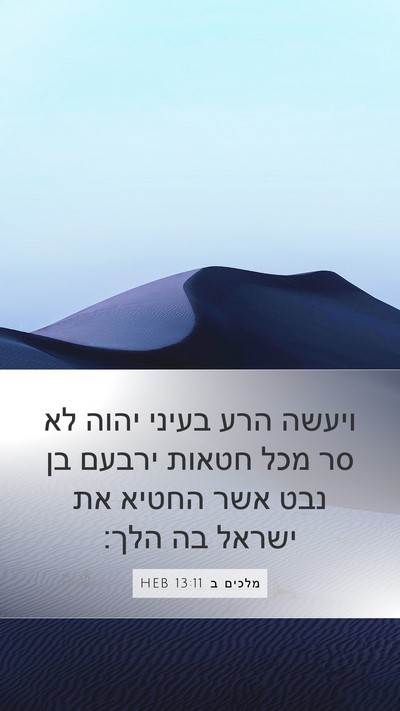 מלכים ב 13:11 HEB Bible Verse Image