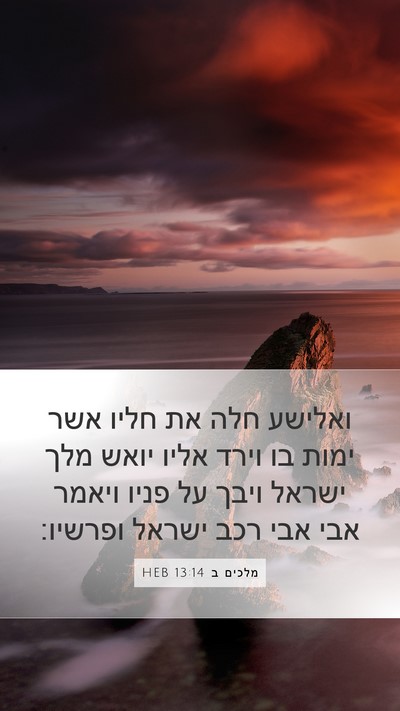 מלכים ב 13:14 HEB Bible Verse Image