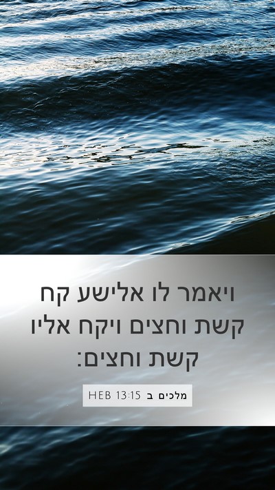 מלכים ב 13:15 HEB Mobile Phone Wallpaper - ויאמר לו אלישע קח קשת וחצים - Mobile Bible Verse Wallpaper