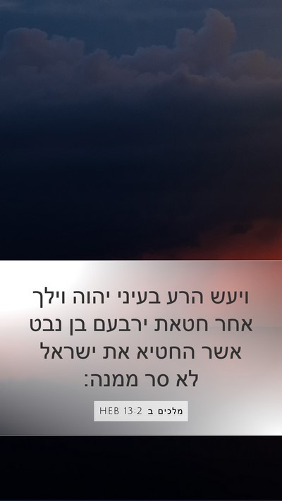 מלכים ב 13:2 HEB Bible Verse Image