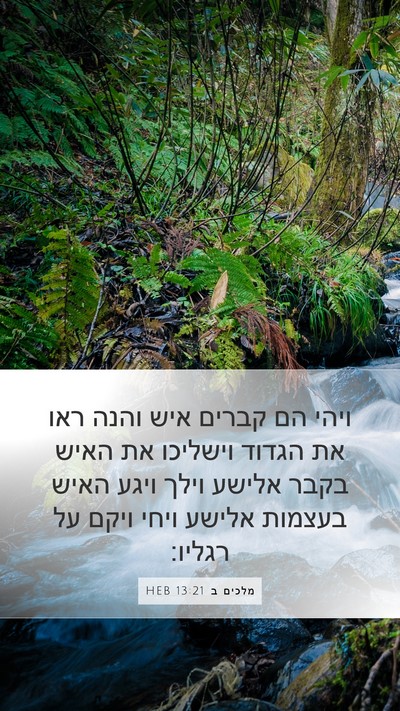 מלכים ב 13:21 HEB Bible Verse Image