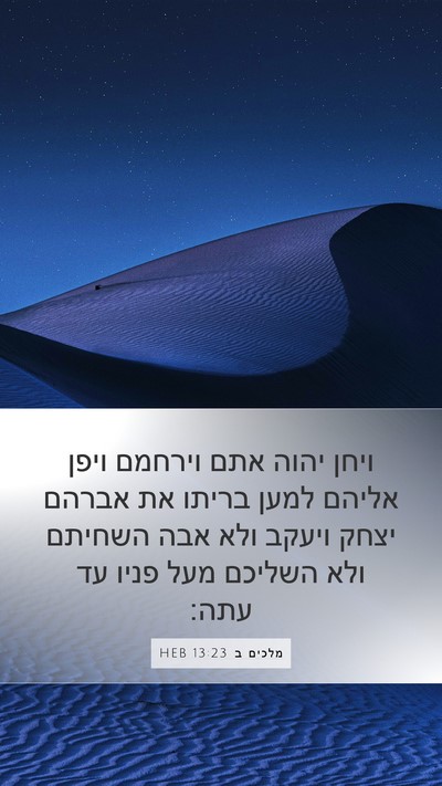 מלכים ב 13:23 HEB Bible Verse Image