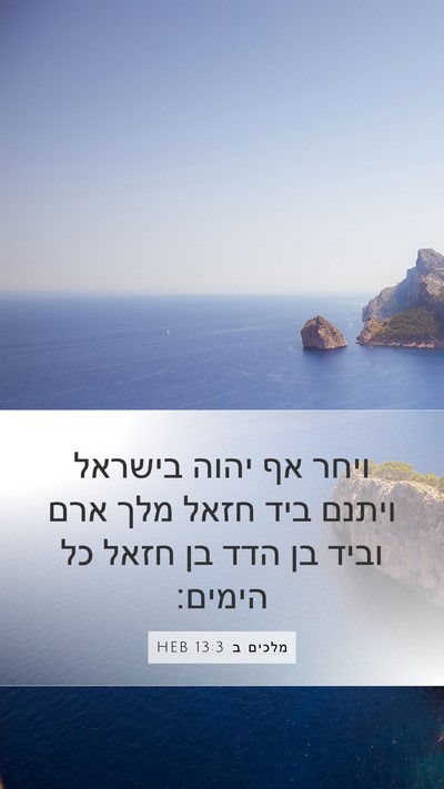 מלכים ב 13:3 HEB Bible Verse Image