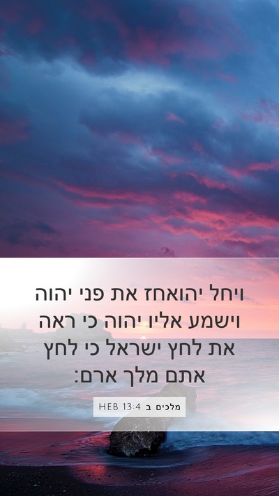 מלכים ב 13:4 HEB Bible Verse Image