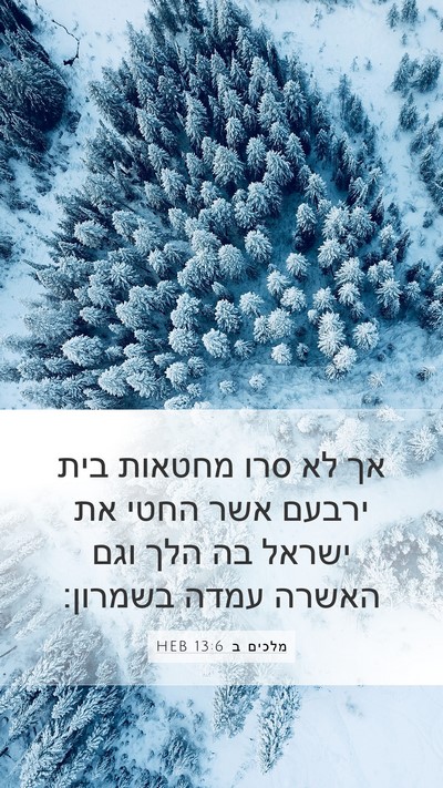 מלכים ב 13:6 HEB Bible Verse Image