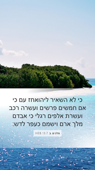 מלכים ב 13:7 HEB Bible Verse Image