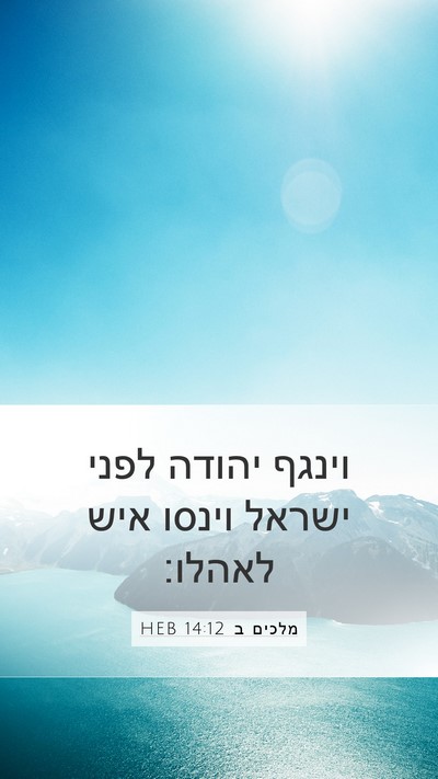 מלכים ב 14:12 HEB Bible Verse Image
