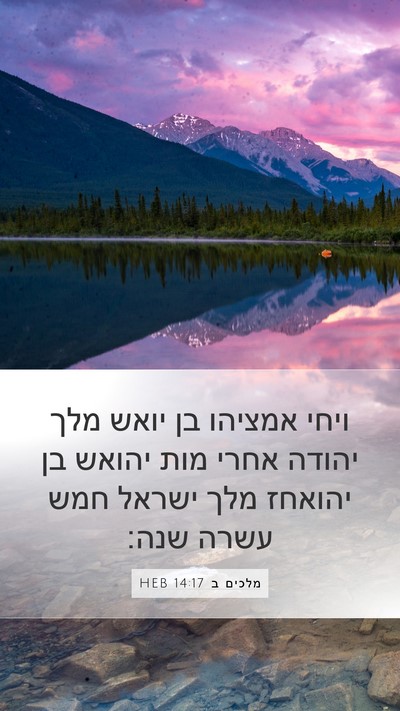 מלכים ב 14:17 HEB Bible Verse Image