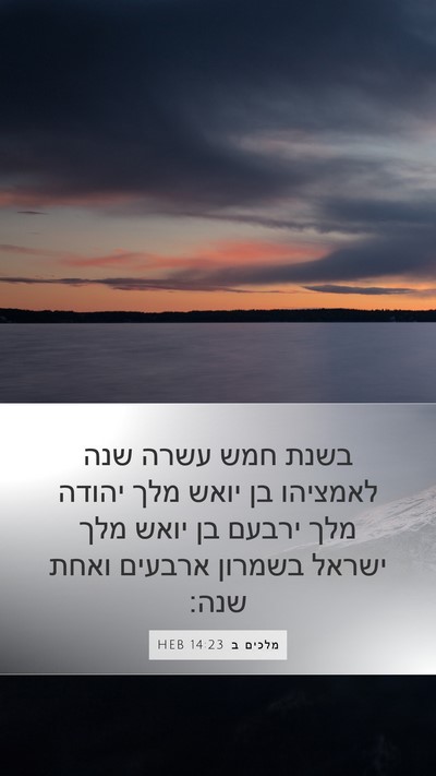 מלכים ב 14:23 HEB Bible Verse Image