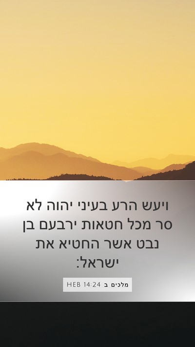 מלכים ב 14:24 HEB Bible Verse Image
